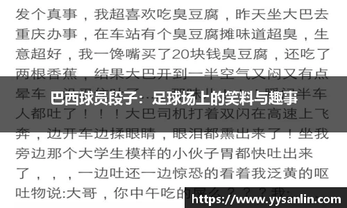 巴西球员段子：足球场上的笑料与趣事